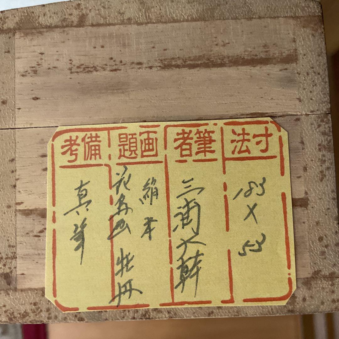 三浦大幹作 絹本花鳥画 【 牡丹之図 】真筆証明書 評価額38万