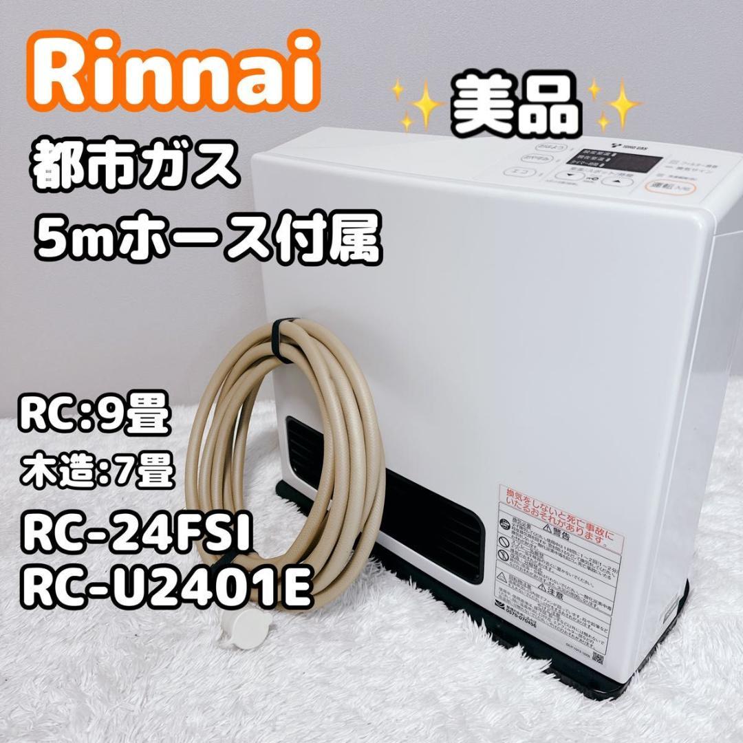 美品 リンナイ 都市ガス ガスファンヒーター RC-U2401E 5mホース
