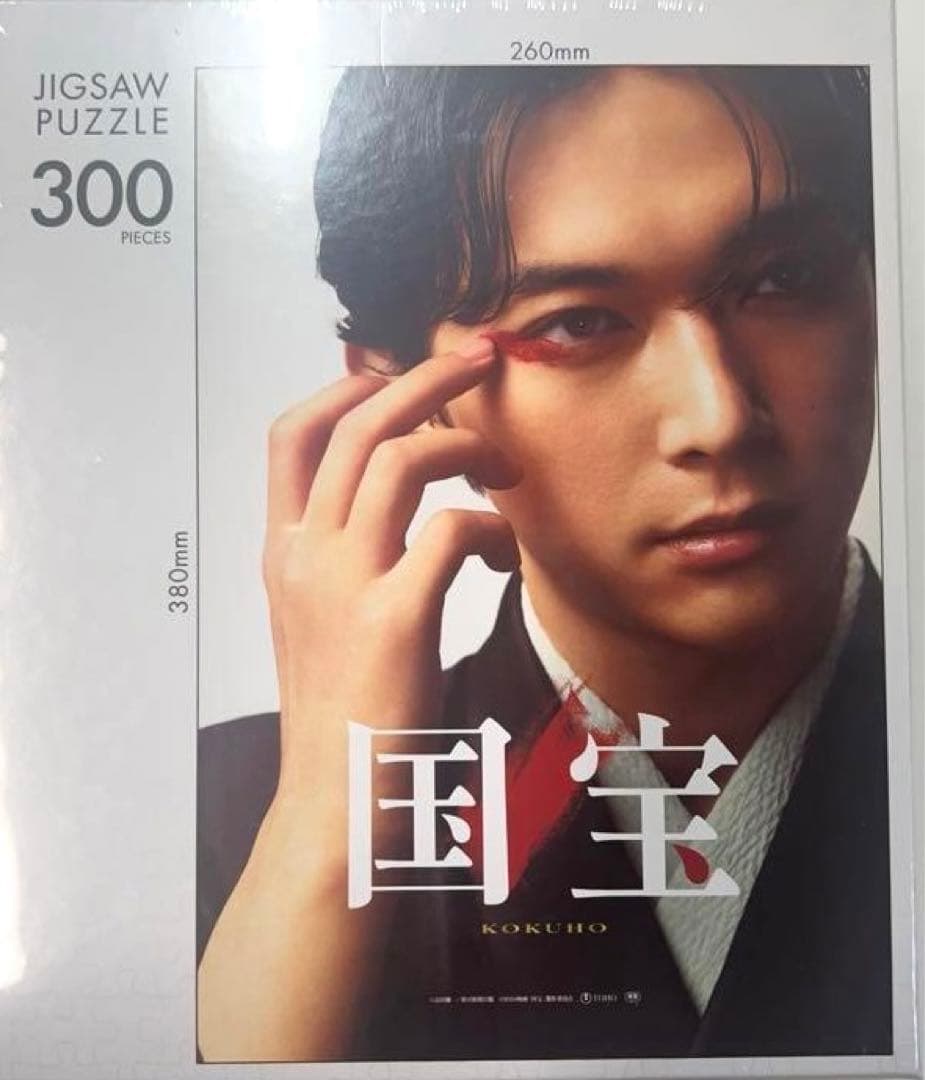 吉沢亮　ジグゾーパズル　国宝