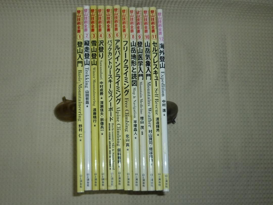ヤマケイテクニカルブック　登山技術全書　全12巻揃い　山と渓谷社