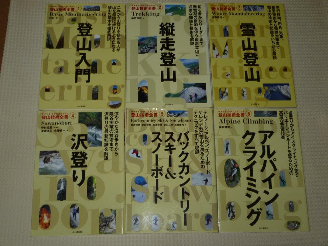 ヤマケイテクニカルブック　登山技術全書　全12巻揃い　山と渓谷社