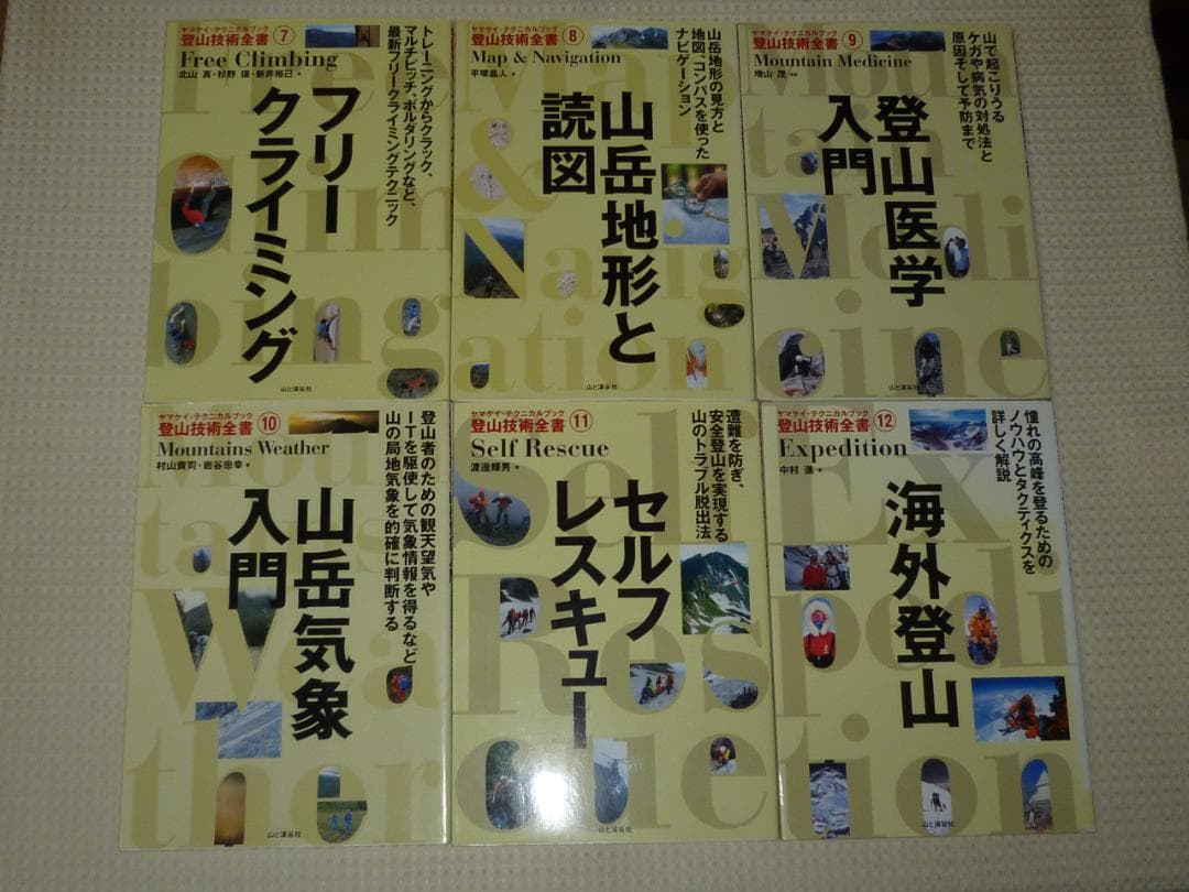 ヤマケイテクニカルブック　登山技術全書　全12巻揃い　山と渓谷社