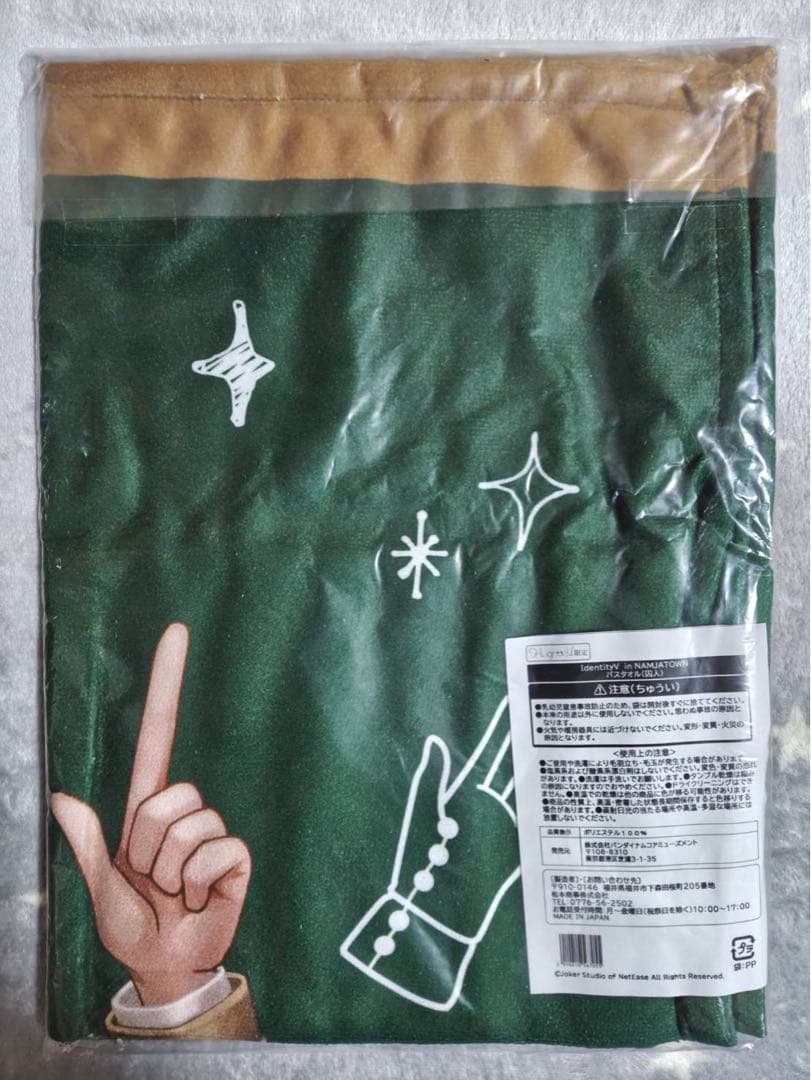 IdentityV in NAMJATOWN 限定 バスタオル 囚人 未使用品
