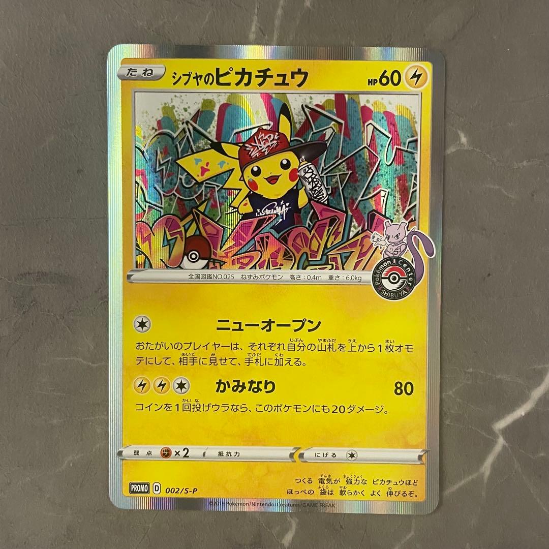シブヤのピカチュウ 002/S-P ポケモンセンタープロモ