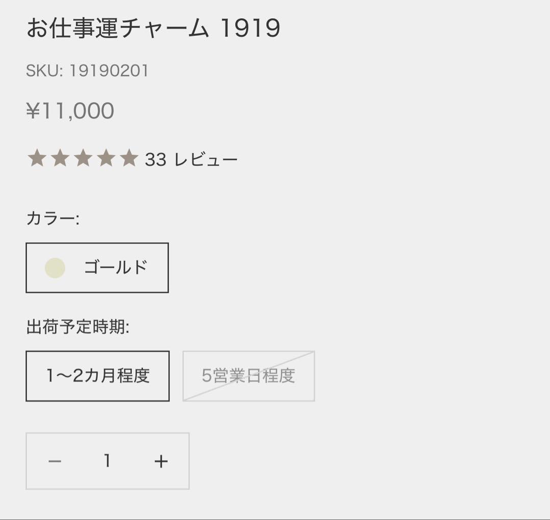 お仕事運チャーム 1919 ゴールド　仕事運