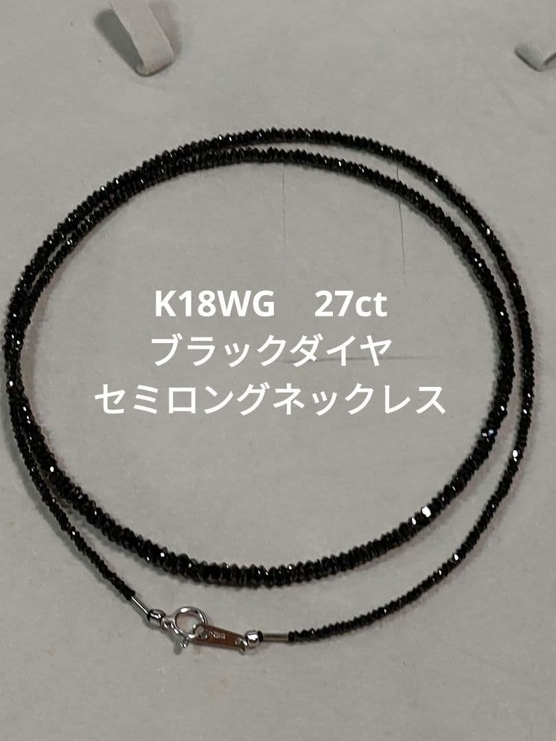 ご*ん様 ブラックダイヤ　セミロングネックレス K18WG27ct