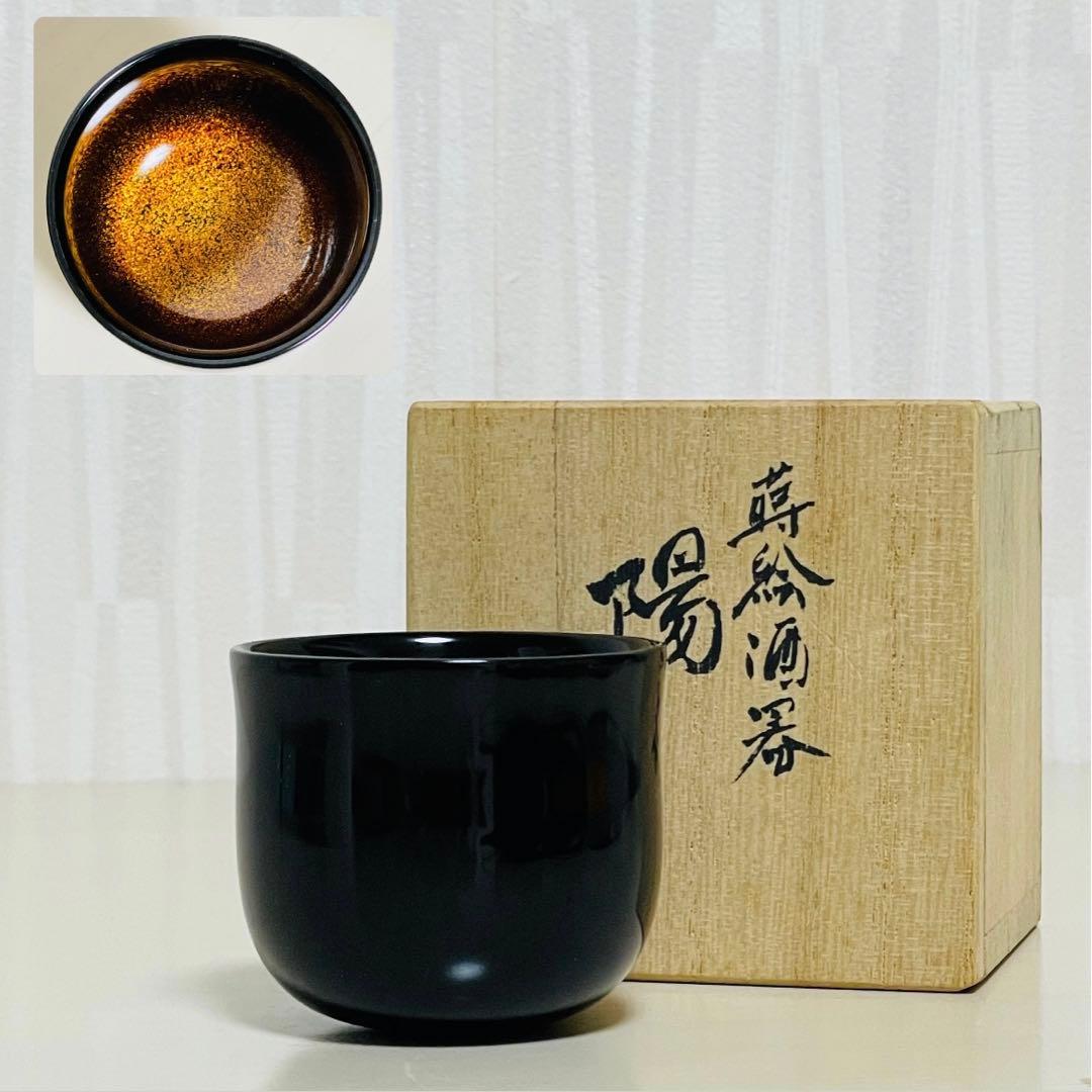 希少 人間国宝 漆芸家 室瀬和美作 蒔絵酒器 陽 ぐい呑み お猪口