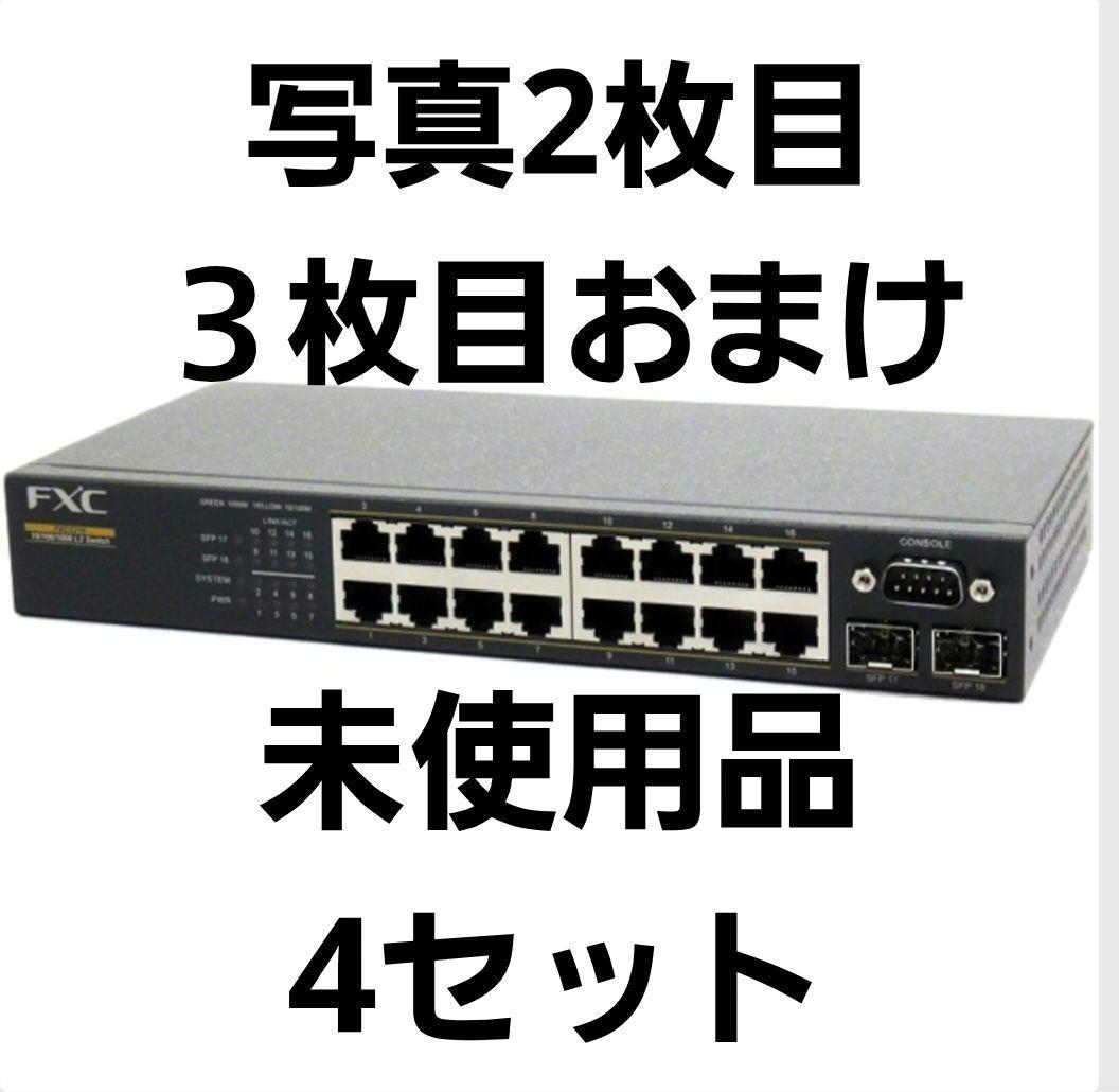 【写真2、３枚目おまけ】FXC5218 18ポート ギガビット L2 スイッチ