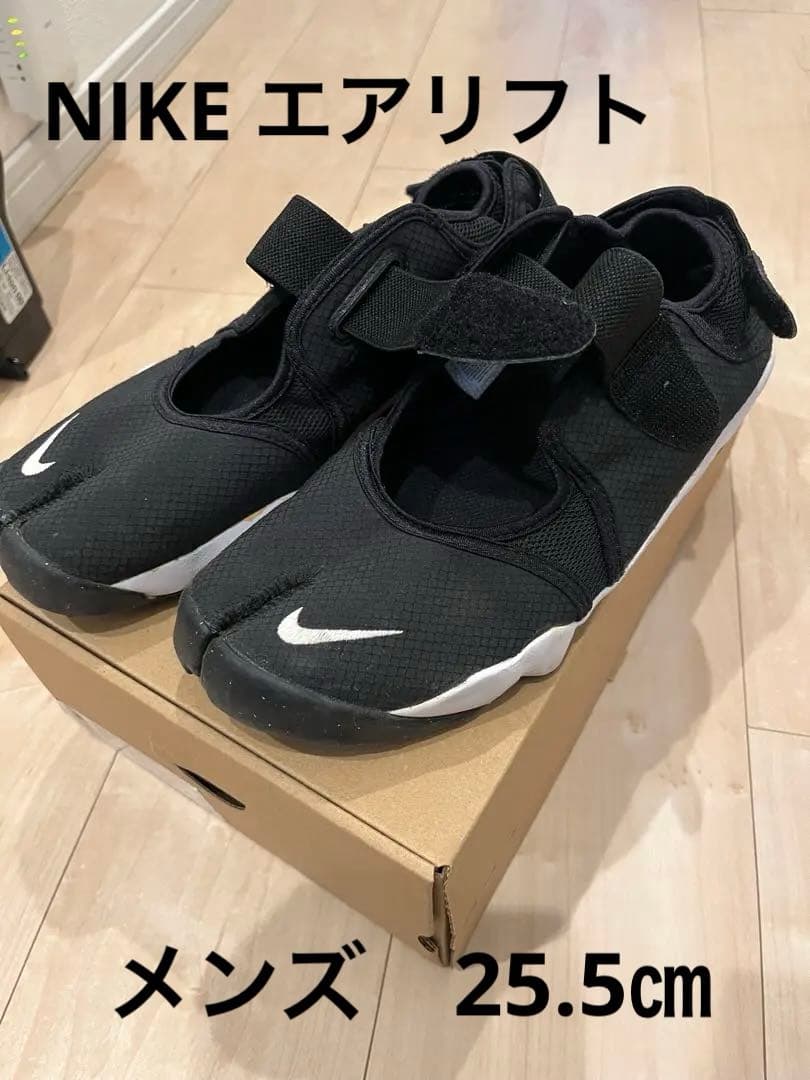 NIKE AIRRIFT ナイキエアリフト　メンズ　25.5㎝
