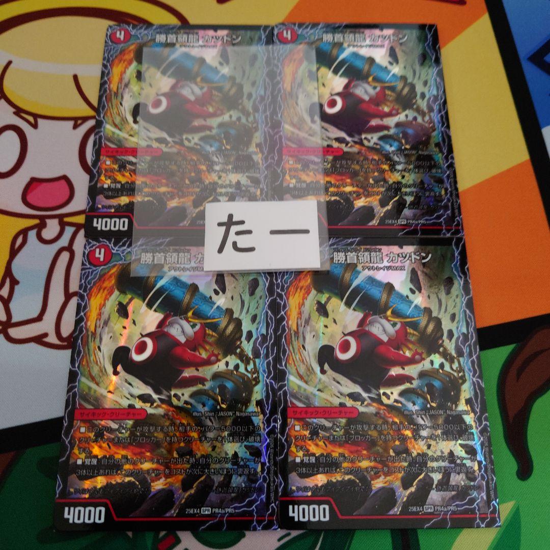 勝首領龍 カツドン 勝首領将軍 カツキング 最終勝首領 カツマスター 4枚