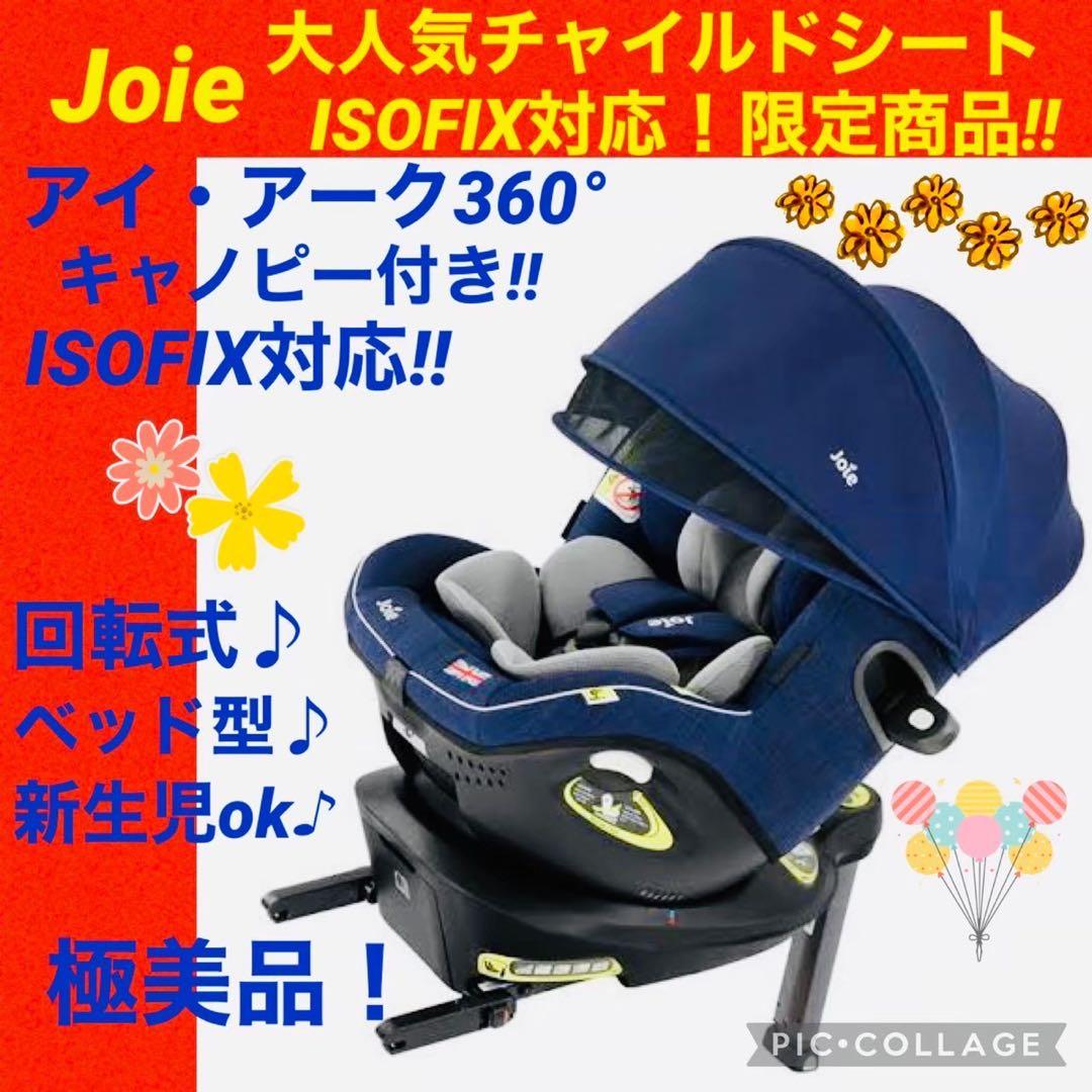 ☆ほぼ新品☆ジョイー☆チャイルドシート☆アイアーク360°isofix☆Joie