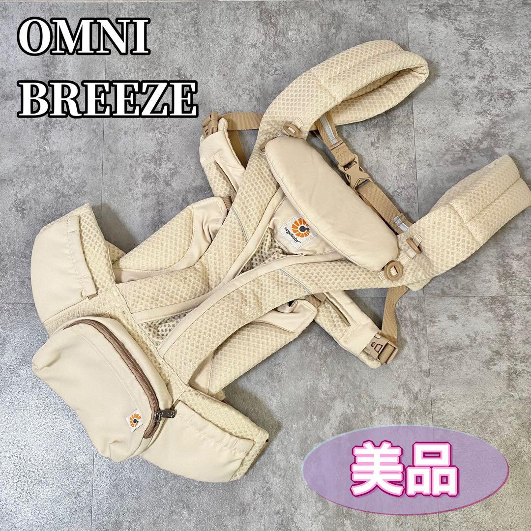 【美品】エルゴ ergo オムニブリーズ 抱っこ紐 ナチュラルベージュ