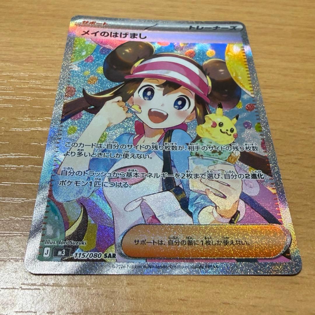 メイのはげまし SAR1枚