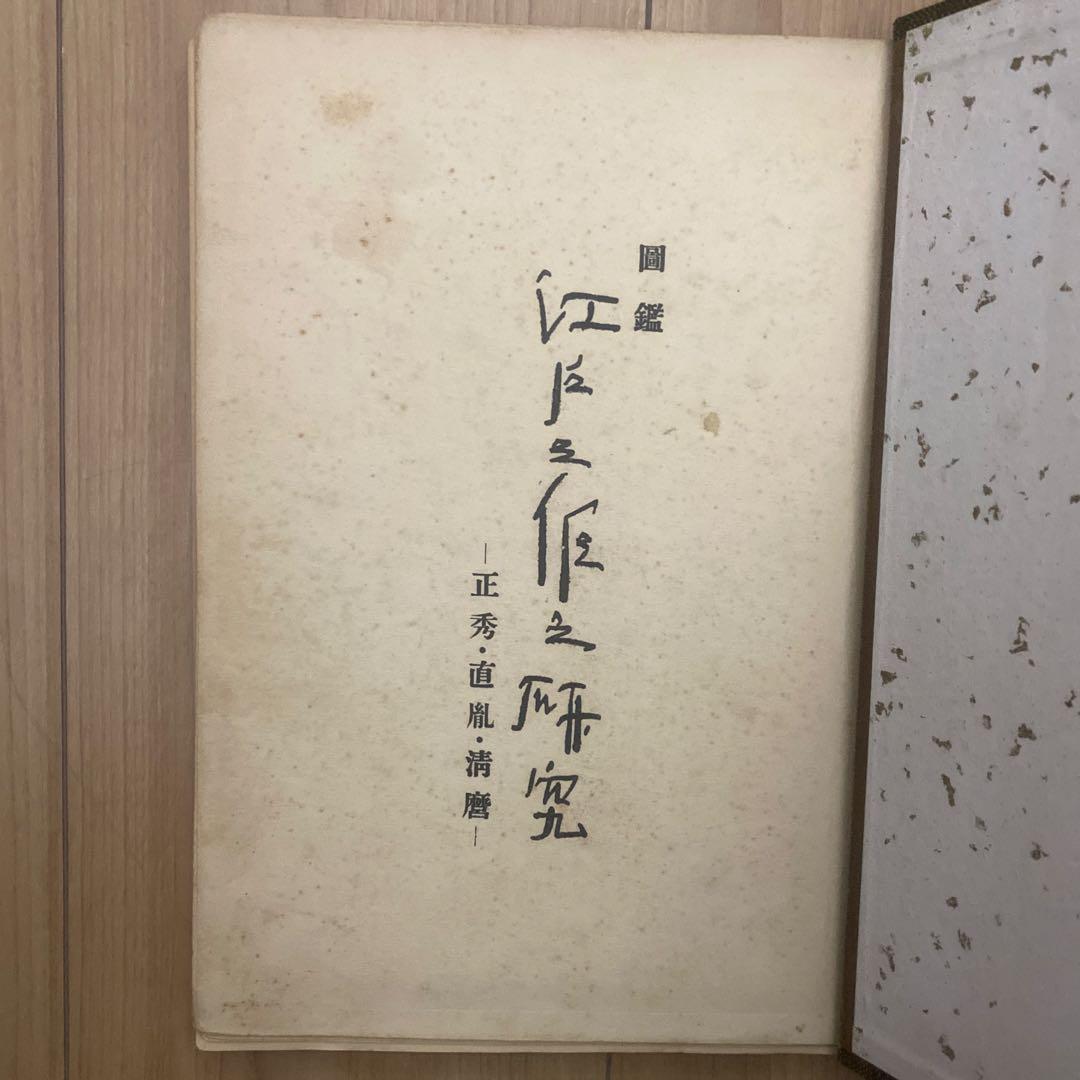 藤代義雄　江戸三作之研究　水心子正秀・大慶直胤・源清麿