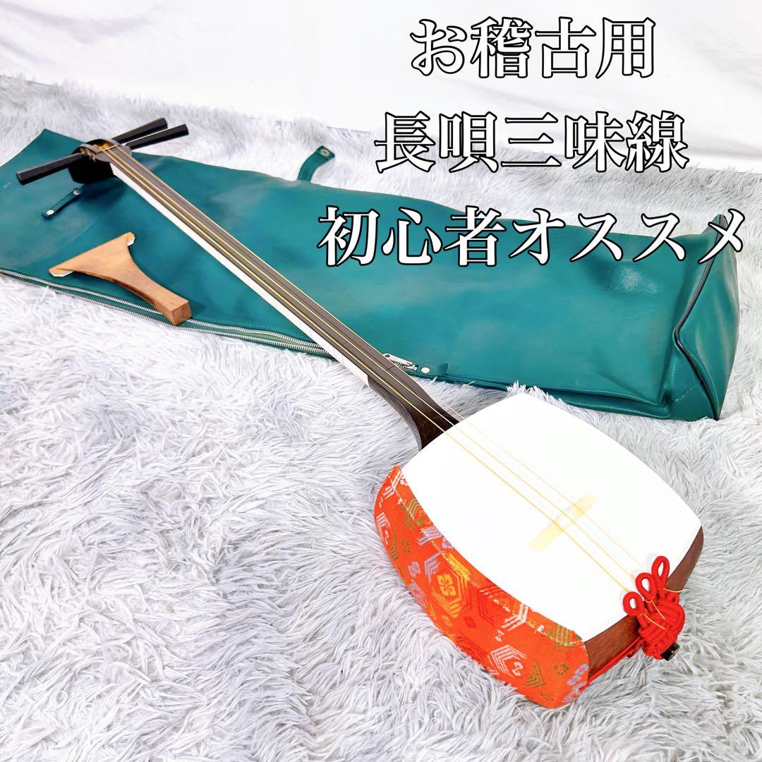 【希少】お稽古用三味線　細棹　皮破れなし　初心者オススメセット　合皮　長唄