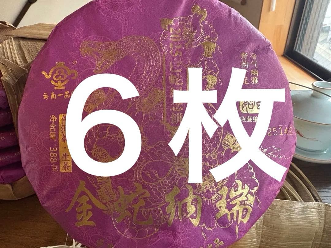 中国茶　台湾茶　プーアル茶生茶　金蛇納瑞　２０２５記念茶　３８８ｇ　大特価