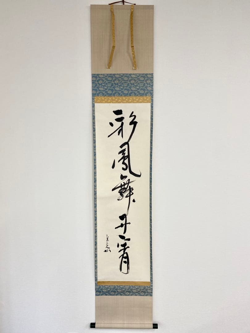 掛軸 茶掛 表千家 堀内宗完 兼中斎宗匠筆【彩鳳舞丹霄】宗完 自筆 一行 軸装