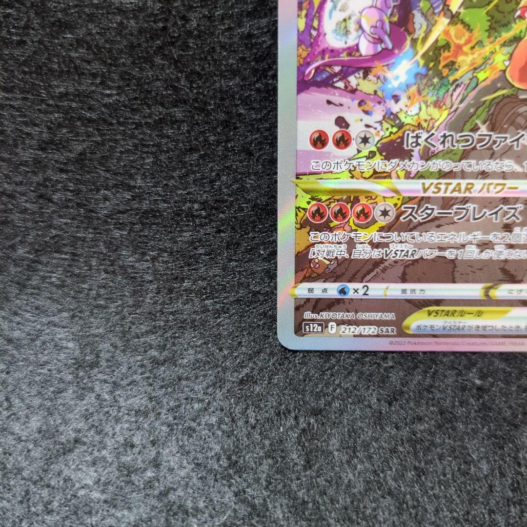 美品 リザードンVSTAR SAR S12a VSTARユニバース