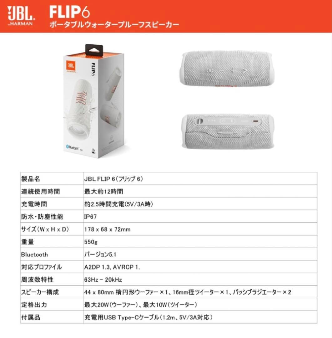 【hiro君さん専用】JBL FLIP6 白 ワイヤレススピーカー