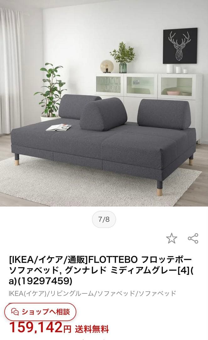 定価15万円　IKEA ソファベッド　フロッテボー