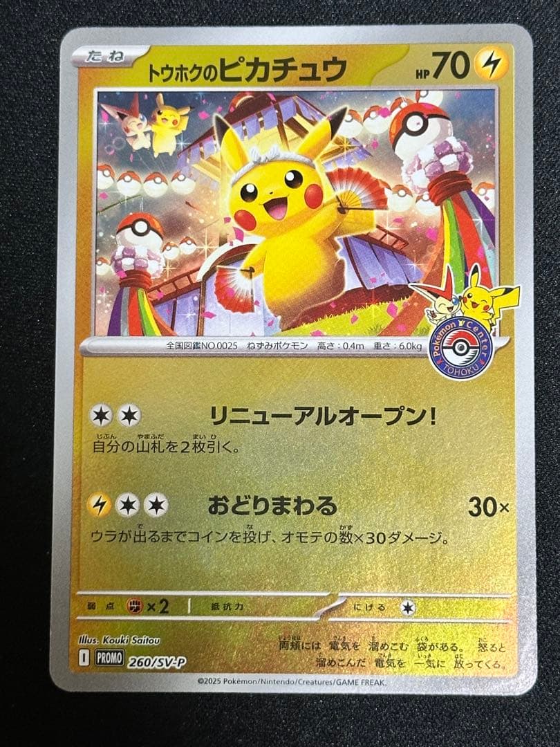 トウホクのピカチュウ P [SV-P 260] スペシャルBOX