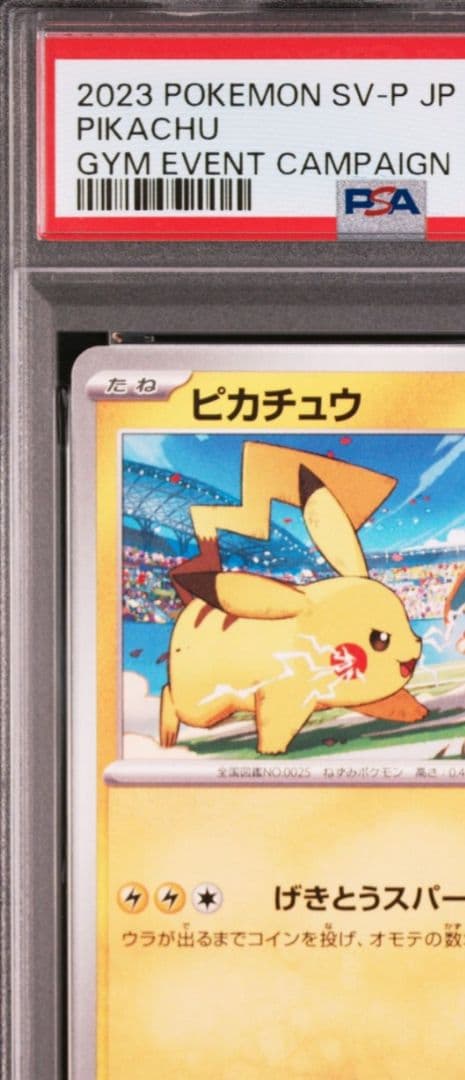 PSA10 連番ピカチュウ プロモ げきとうスパーク 120 197 ⑪