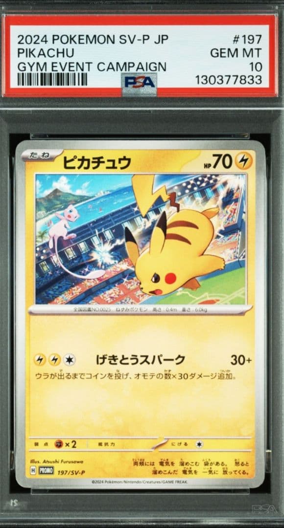 PSA10 連番ピカチュウ プロモ げきとうスパーク 120 197 ⑪
