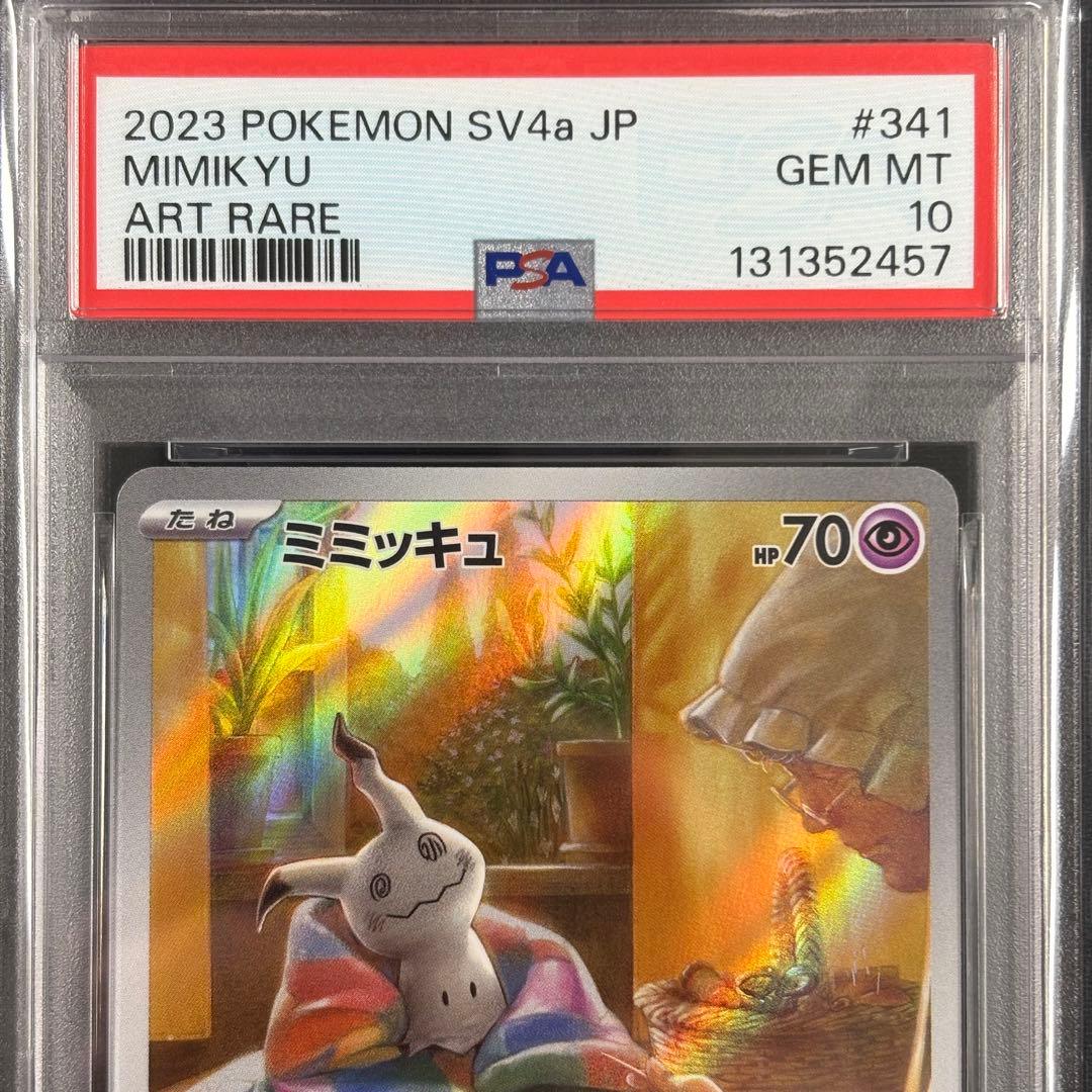 【PSA10】ミミッキュ AR/Mimikyu