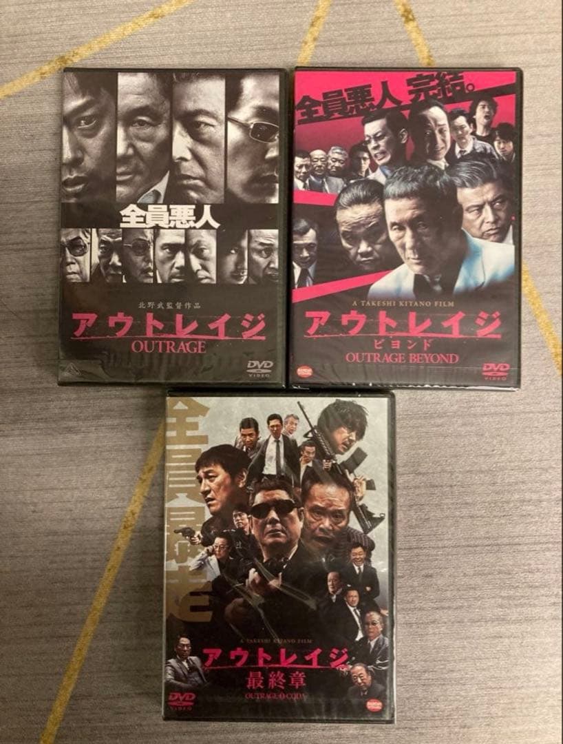 全員悪人 アウトレイジ DVD 3作品セット