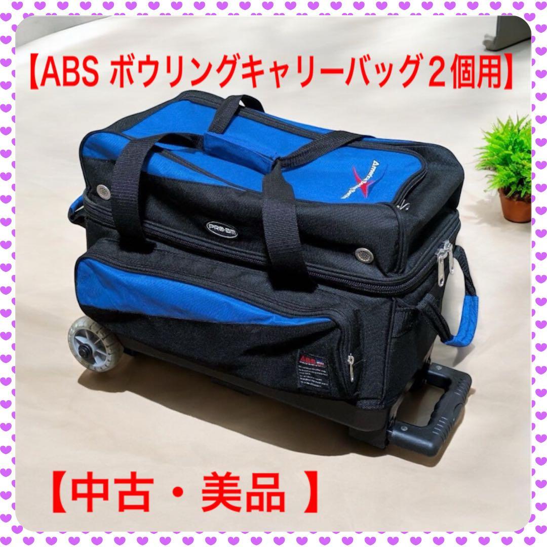 【中古・美品】ABS アメリカンボウリングサービス キャリーバッグ２個用