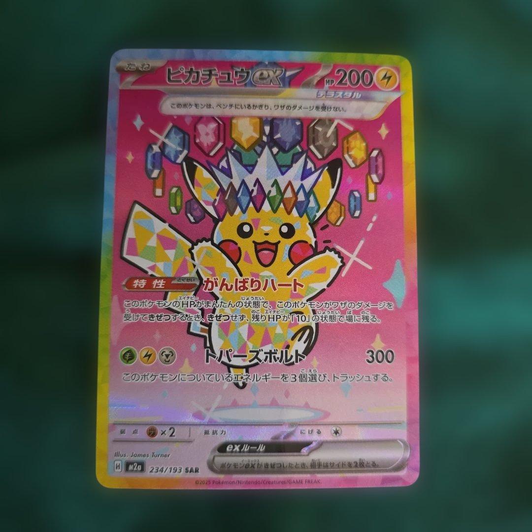 ピカチュウex　SAR234/193　メガドリーム