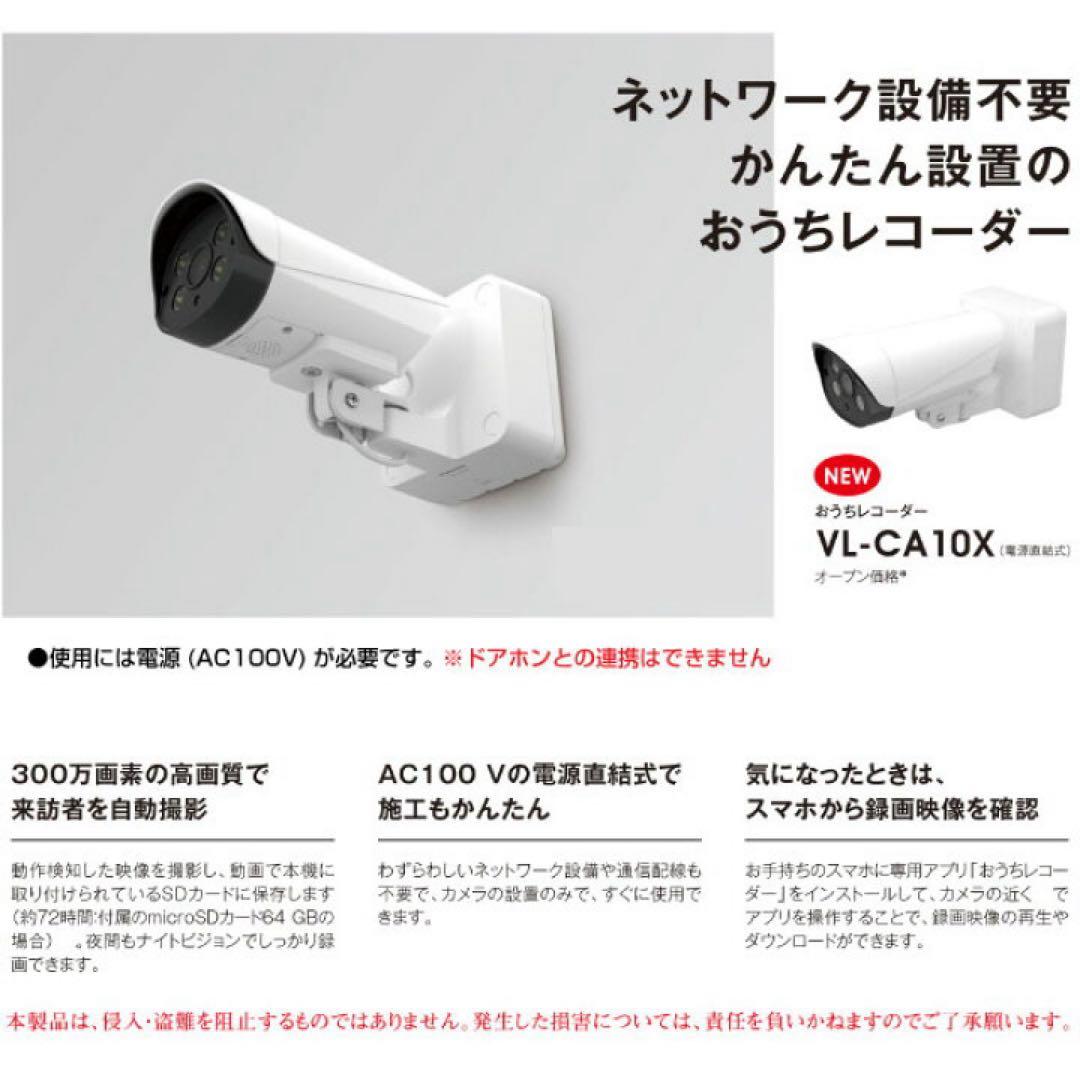 パナソニック 防犯カメラ　VL-CA10X