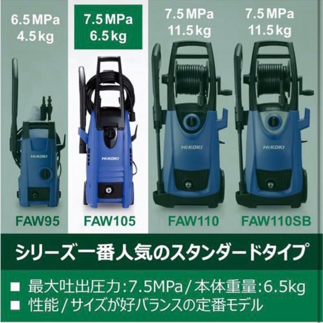 【週末限定価格】HiKOKI(ハイコーキ)高圧洗浄機FAW105(SC)付属品多