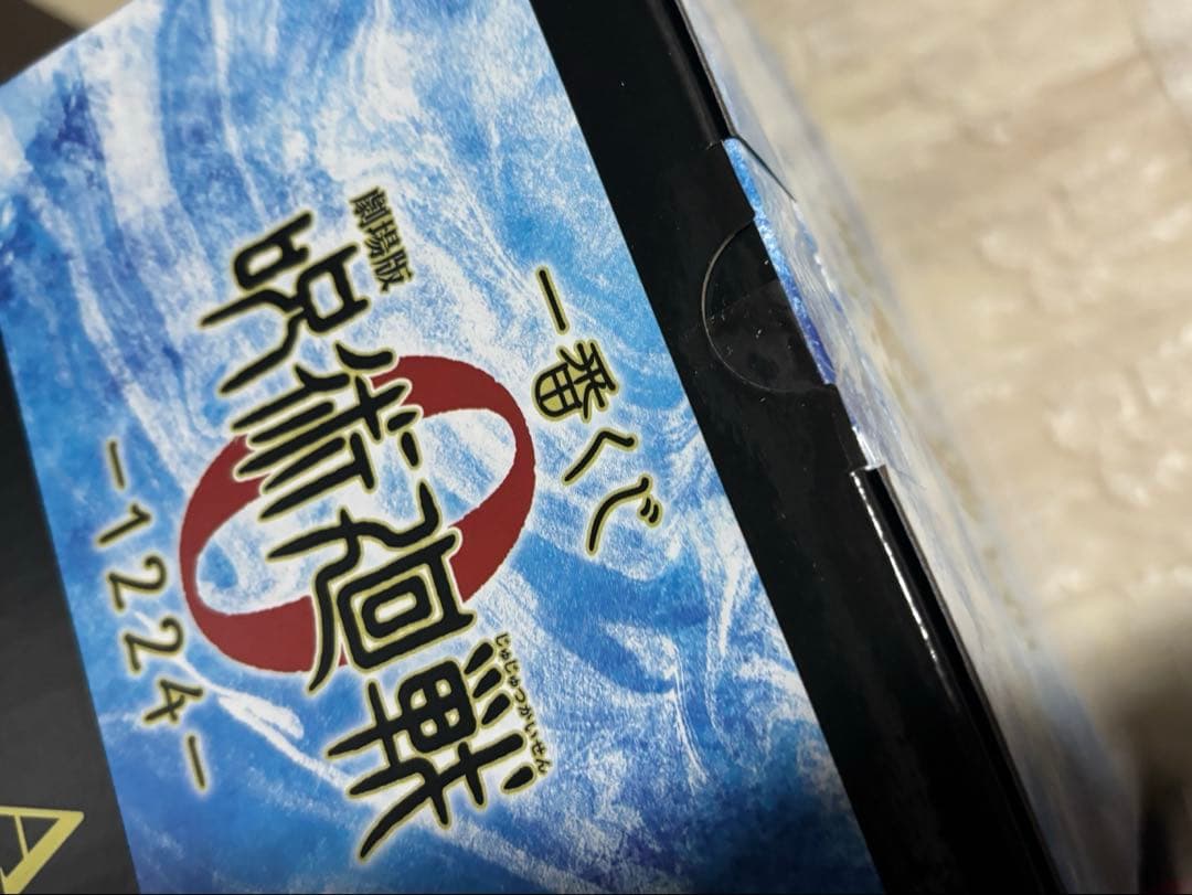 一番くじ 呪術廻戦0 A賞 乙骨憂太 ラストワン賞 祈本里香