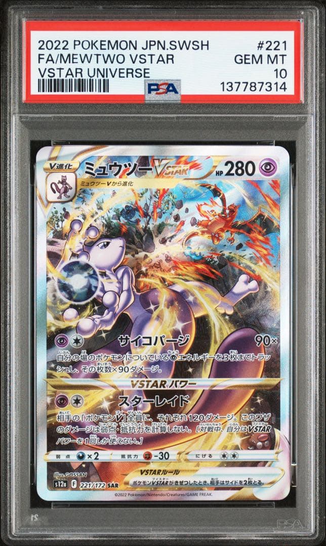 【PSA10】ミュウツーVSTAR SAR VSTARユニバース
