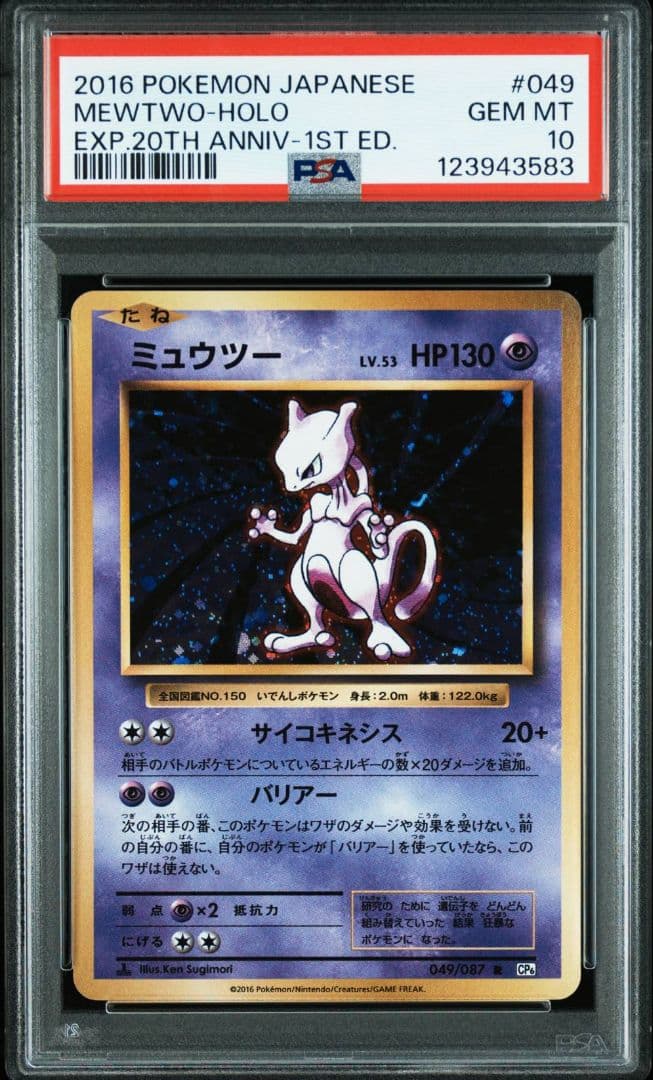 【PSA10】ポケモンカード ミュウツー R CP6 20th 1EDTION