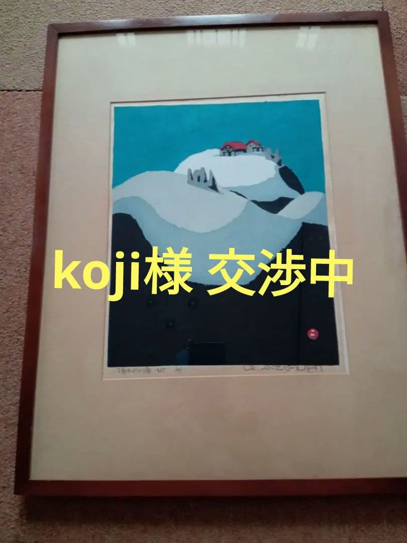 畦地梅太郎　木版画　頂上の小屋　1967年 AP版