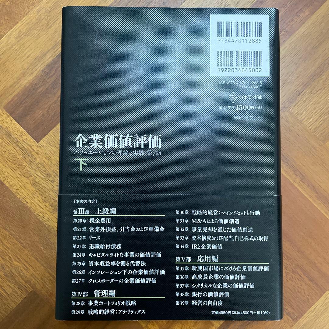 企業価値評価 第7版[上・下] セット