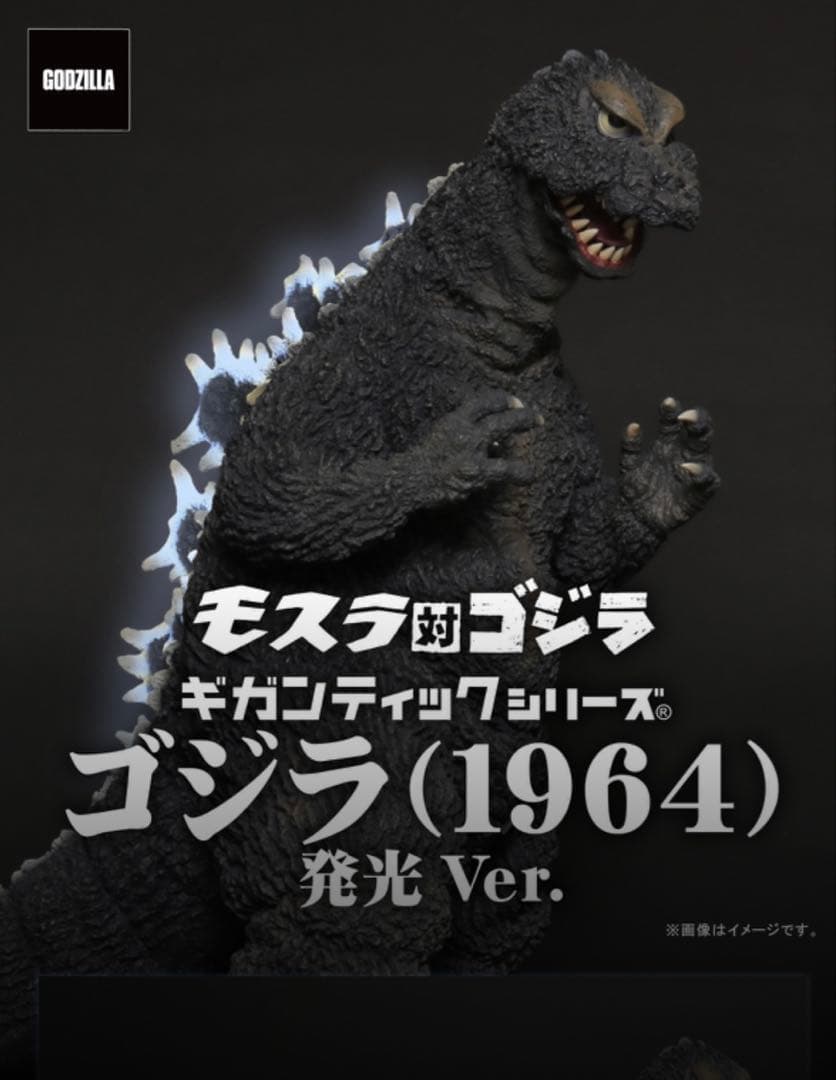 ギガンティックシリーズ　ゴジラ　1964 少年リック限定　発光Ver.
