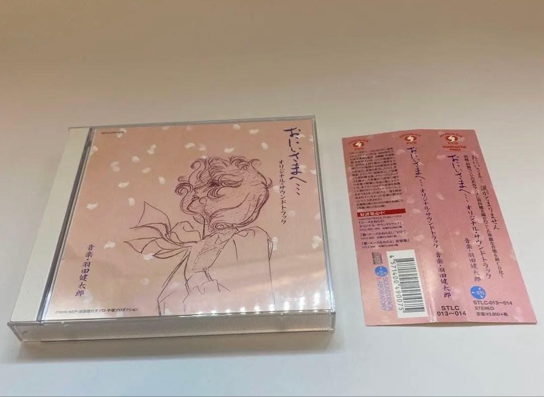 おにいさまへ　オリジナルサンドトラック　CD 池田理代子プロ　手塚プロダクション