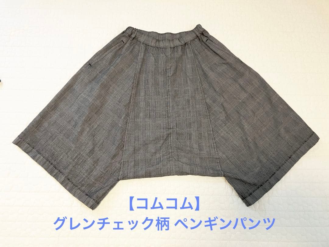 コムデギャルソンコムデギャルソン　サルエル ペンギンパンツ　チェック柄　コムコム