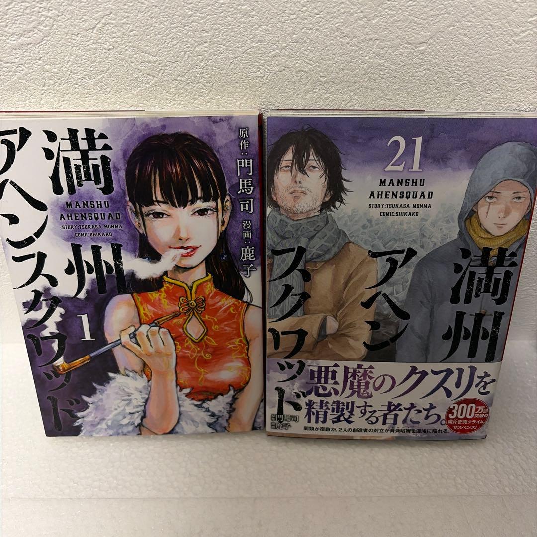 ※値下げ　満州アヘンスクワッド 1〜21巻セット