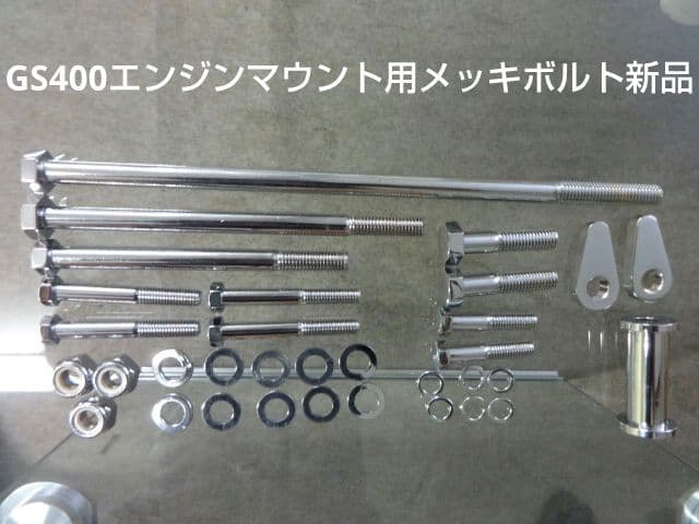 GS400エンジンマウント用メッキボルト新品