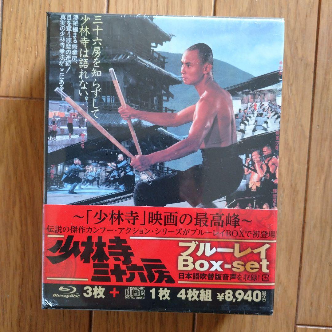 少林寺三十六房 ブルーレイBox-set〈3,000セット生産限定・3枚組〉