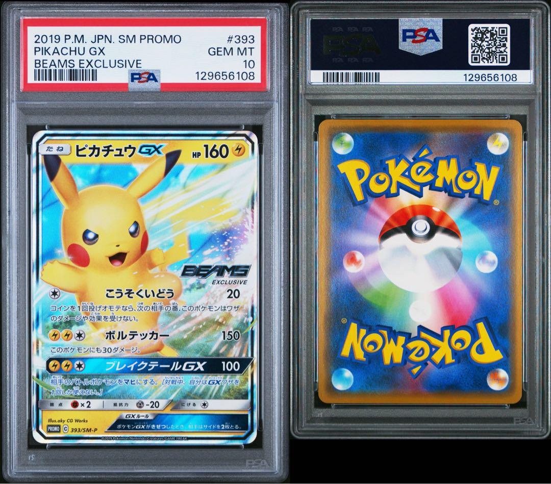 ピカチュウGX 393 ビームス beams プロモ PSA10