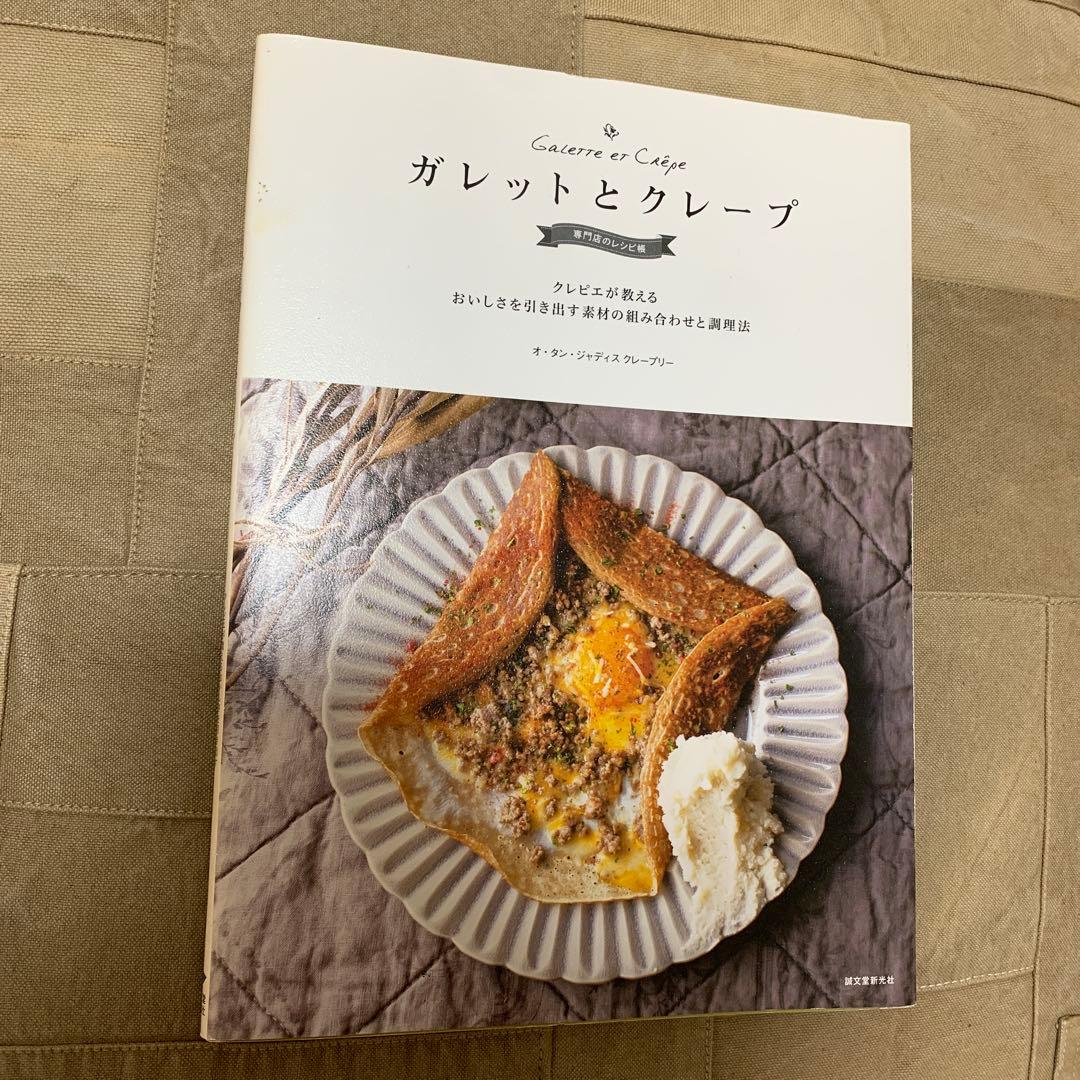 ガレットとクレープ = Galette et Crêpe : 専門店のレシピ帳…