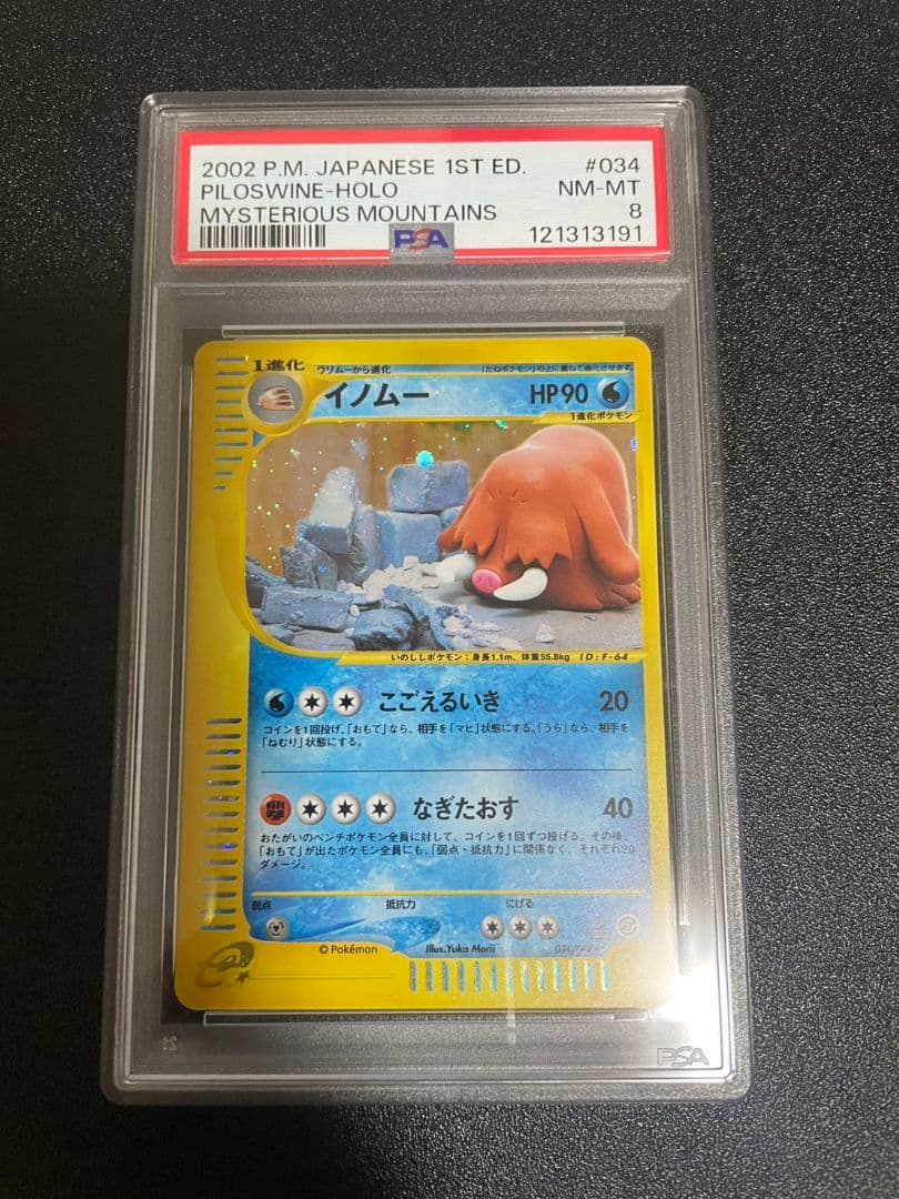 PSA8 ポケモンカードe 神秘なる山 イノムー ホロ