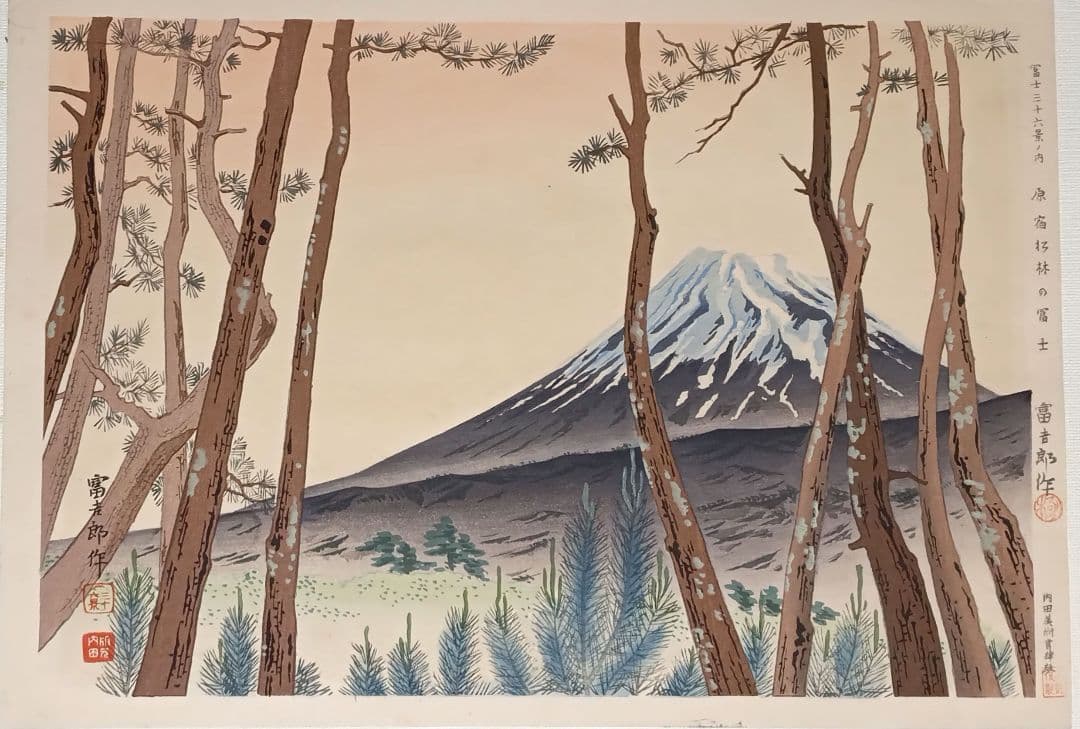 新版画富士三十六景ノ内原野松林の富士、徳力富吉郎画昭和15年頃内田美術書肆出版