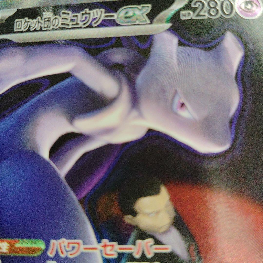ポケモンカード　ロケット団のミュウツーex SAR