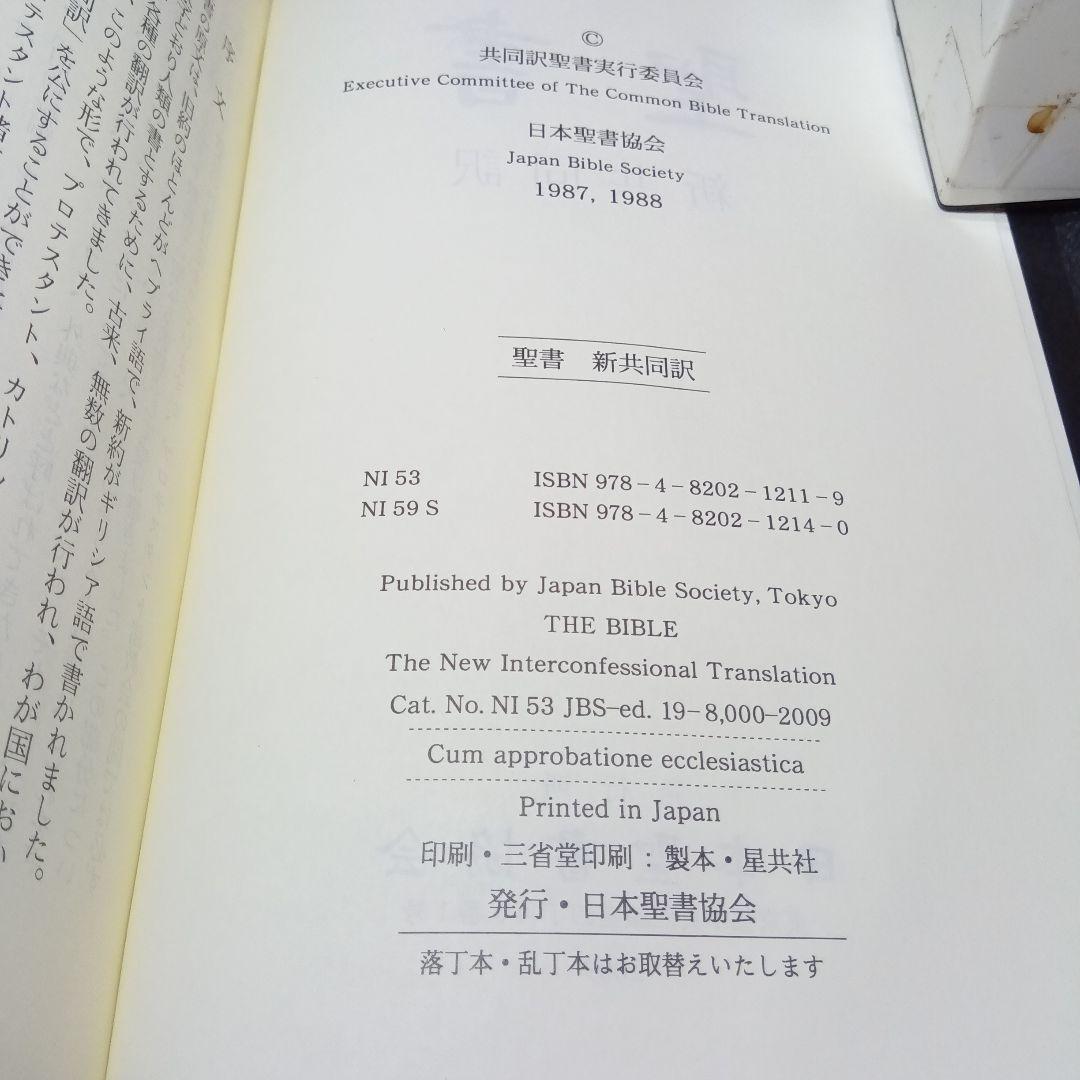 聖書　新共同訳　中型　総折皮装　三方金　日本聖書協会100年記念（新品未読品）